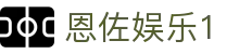 恩佐娱乐1_恩佐娱乐注册_【平台注册登录】